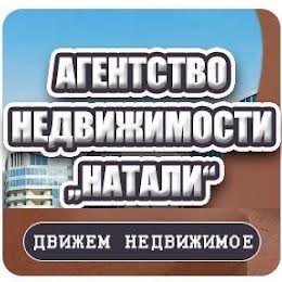 НАТАЛИ