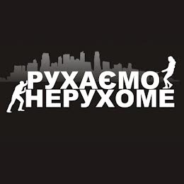 Рухаємо Нерухоме