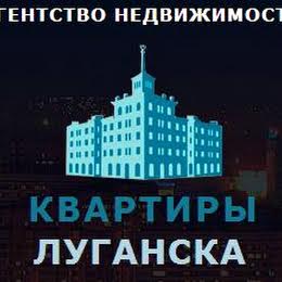 Квартиры-Луганска
