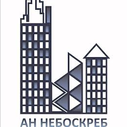 АН НЕБОСКРЕБ