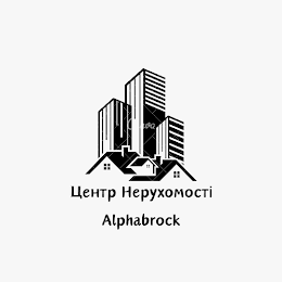 Центр Нерухомості Alphabrock