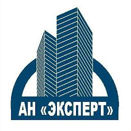 АН "ЕКСПЕРТ"