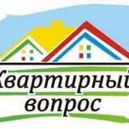 КВАРТИРНЫЙ ВОПРОС