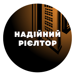 Надійний Рієлтор