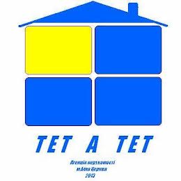 ТЕТ-А-ТЕТ