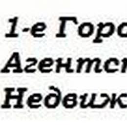 1-е Городское Агентство Недвижимости