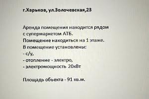 коммерческая по адресу Золочевская ул., 23