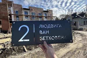 будинок за адресою Людвіга Ван Бетховена, 2