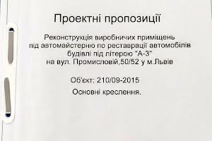 комерційна за адресою Львів, Промислова вул., 50/52