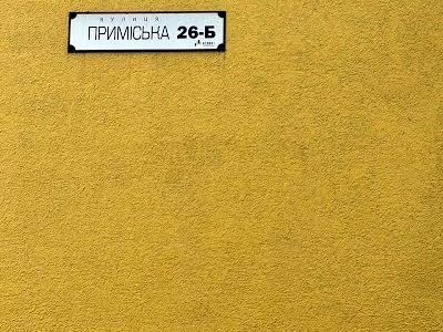 квартира за адресою Приміська вул., 26Б