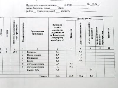 квартира за адресою Київ, Зодчих вул., 62б