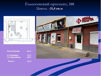 комерційна за адресою Київ, Голосіївський просп. (40-річчя Жовтня), 108