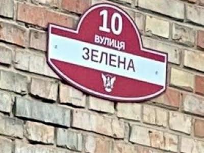 квартира по адресу Зелёная ул., 10