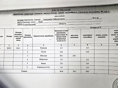 квартира по адресу Заболотного академика ул., 1Б