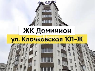 квартира за адресою Клочківська вул., 101Ж