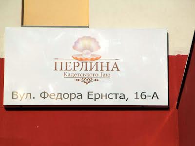 квартира за адресою Федора Ернста вул., 16