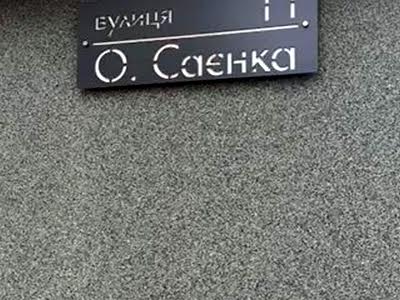 квартира по адресу Александра Саенко ул., 11