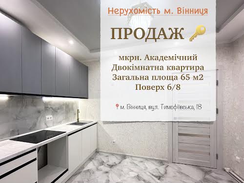 квартира за адресою Тимофіївська, 18