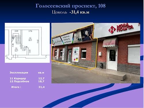 комерційна за адресою Голосіївський просп. (40-річчя Жовтня), 108